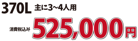エコキュート525000円