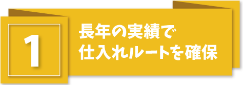 仕入れルートの確保で安くなる
