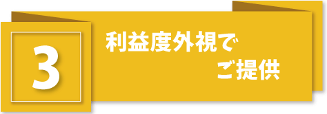 地域密着でコストダウン